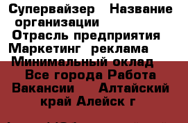 Супервайзер › Название организации ­ A1-Agency › Отрасль предприятия ­ Маркетинг, реклама, PR › Минимальный оклад ­ 1 - Все города Работа » Вакансии   . Алтайский край,Алейск г.